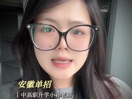 180、190分的孩子,别再硬冲合肥的学校了,真的很难上岸。今年170到200分这个分数段,比去年多了一万多名学生,竞争格外激烈。尤其是合肥热度最高的安徽林业、安徽粮食工程这两所公办院校,这两所学校高分考生用来保底,低分孩子想冲合肥公办也扎堆报。去年每所都报了一万多人,最终录取加起来还不到两千人。虽然今年报考总人数没有去年多,但是集中在170到200分这个分数段的学生,多了一万多个。所以这个分数段的孩子,填报志愿千万不要去赌,赌错了就是没学上。250分左右的孩子,按照冲稳保去填没问题,低分段的孩子,你还不如稳两所学校,录取几率反而更大一点.#安徽单招 #单招 #填志愿 #高考 #教育