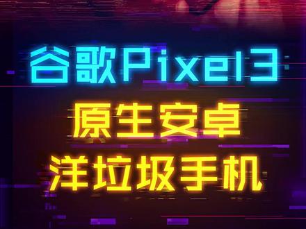 捡垃圾:400多的高素质拍照+骁龙845手机!#科技 #手机 #谷歌 #数码科技