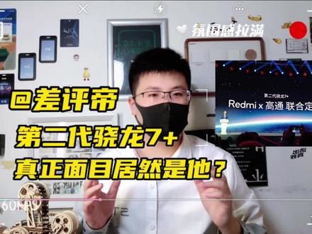 第二代骁龙7+真正面目居然是他? #玩转数码 #手机 #第二代骁龙7+