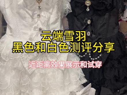 #lolita测评 #创作者中心 #创作灵感 因为是展示两条裙子为了缩短时长所以有点紧凑了哈#云端雪羽