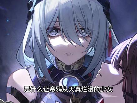 寒鸦为什么不笑了呢?#崩坏星穹铁道 #崩铁 #寒鸦 #雪衣