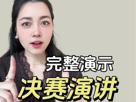 外研社杯决赛定题演讲,手把手教你写|第二期
#外研社杯全国中学生外语素养大赛 #教育部白名单赛事 #高中生家长 #外研社杯决赛 #仁者无敌