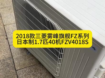 2018款未缩水的三菱雾峰FZ系列FZ4018S 整机日本制,电源200V
巨大外机44公斤高度802mm
#三菱雾峰FZ #怎么去选择一台好空调 #三菱空调