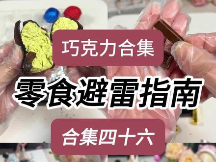 巧克力脏脏金蛋 10型巧克力 巧克力威化饼干 跳跳糖巧克力 巧克力脏脏金蛋 10型巧克力 巧克力威化饼干 跳跳糖巧克力#美食测评 #美食推荐 #零食推荐 #零食测评