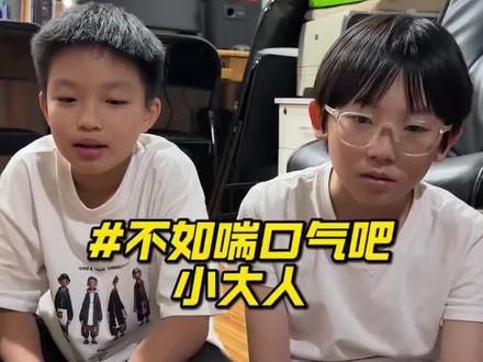 不如喘口气吧小达人!#唱歌#翻唱#不如喘口气吧小大人#萌娃#南宁学唱歌来V家艺术
