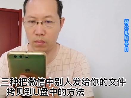 三种从微信导出文件到U盘的方法,再也不用求别人了,建议收藏