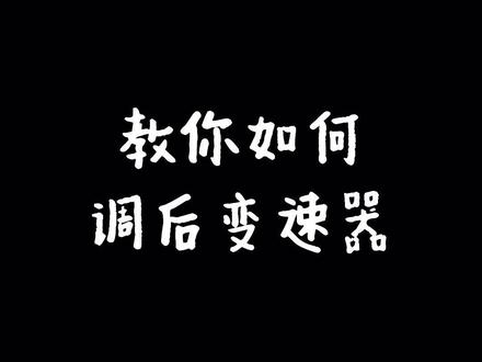 教你如何调变速器#自行车维修 #自行车 #晋江狼途自行车店