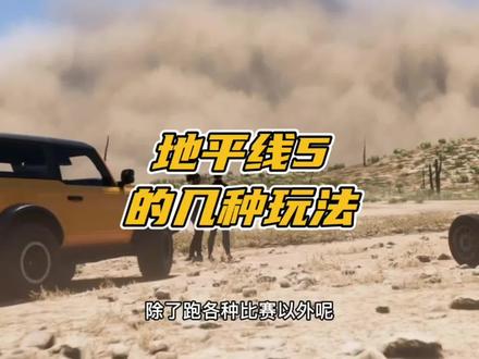 新手教程,地平线5的几种玩法,其实呢不一定要去做任务,有的时候上线看看风景也挺好。#地平线5 #极限竞速地平线5 #干货分享