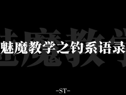 学会了 下次就这样和心选姐讲#魅魔 #心选姐 #暧昧 #权威教学 #配音