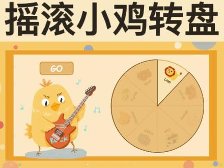 老师们呼声很高的大转盘互动课件又来啦~@抖音小助手 #希沃课间十分钟
