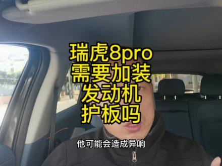 奇瑞瑞虎8pro,需要加装发动机护板吗 #用车知识 #奇瑞 #国产车 #汽车用品 #发动机护板有必要装吗 #瑞虎8pro