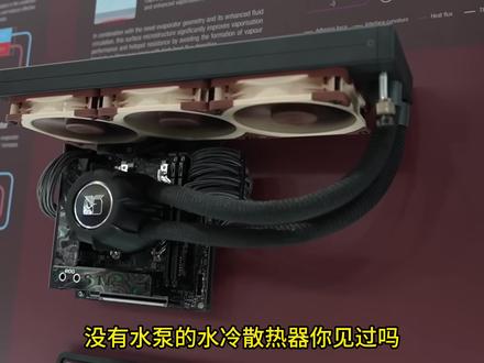 无水泵水冷来了!传统水冷要被淘汰? #猫头鹰 #水冷散热器 #无泵水冷 #黑科技