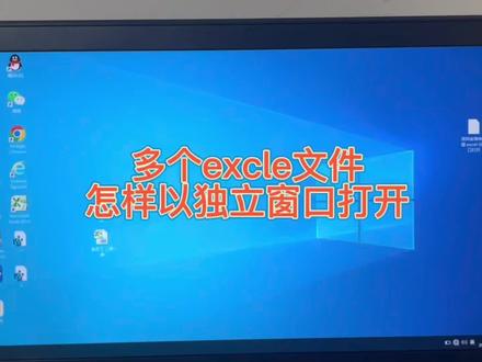 新版excel默认是合并窗口打开多个文件,如何设置使它们以独立窗口打开呢?