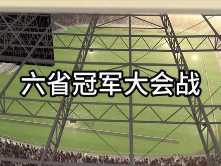 六省冠军决战永州!大连、湛江都来了,为何不见泰州赣州? #CMG #永州 #足球