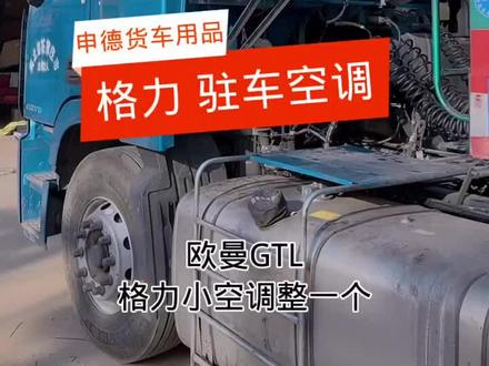 格力空调安装完成,欧曼
