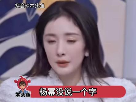 杨幂有礼貌的憋笑,不能笑但又忍不住#杨幂 #夏日娱评嘉年华