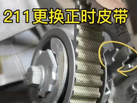 #汽车##汽车人共创计划 #汽车知识 211更换正时,细节很重要,