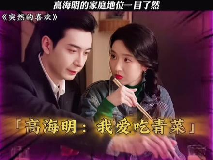 高海明:我喜欢吃青菜#突然的喜欢#王玉雯#陈星旭