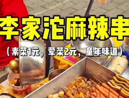 重庆路边偶遇开了19年的麻辣串,素的才一块!
#重庆美食 #李家沱美食 #路边摊 #重庆小吃 #童年记忆