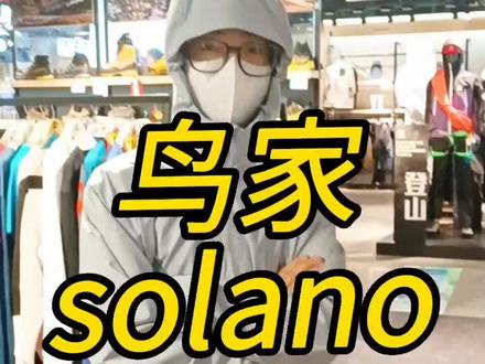 #户外 #始祖鸟 #软壳 #solano
solano