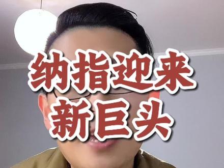 超乎你想象,纳指一直在更新#涨知识 #纳指