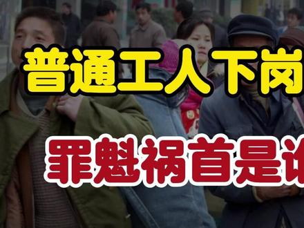 普通工人下岗潮,罪魁祸首是谁?背后真相! 普通工人下岗潮,罪魁祸首是谁?背后真相!#互联网资讯 #企业所得税