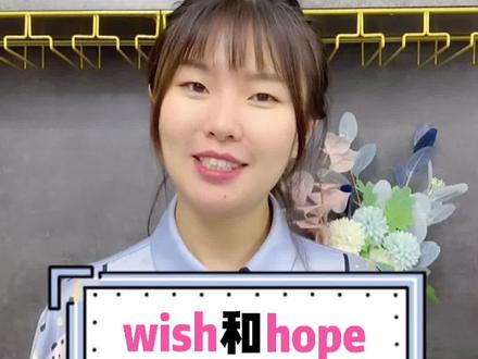 wish和hope都表示希望,有什么区别呢?30秒教你区分清楚~#学英语 #小蕾英语 #每日英语