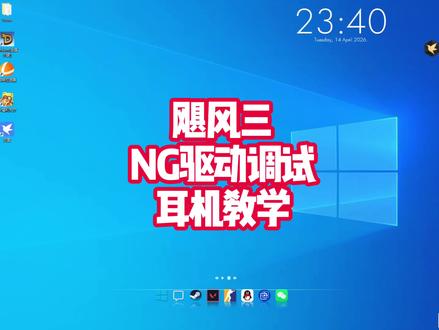 飓风三NG驱动调试教学#飓风2 #飓风3 #耳机 #外设 #游戏耳机