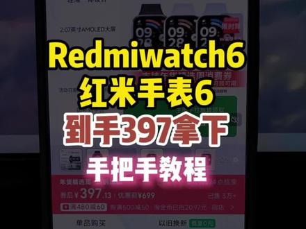 (MYYLUUxsGht):// redmiwatch6红米手表6可以397拿下啦!这真的是红米watch6的最低价啦!录个手把手,大家参考!#红米手表6 #最低价 #红米watch6 #redmiwatch6 #红米手表watch6
