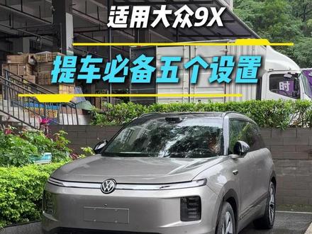 大众9X掌握这5个小技巧,就稳了! #大众9X #大众IDERA9X #用车小知识 #我与汽车的日常