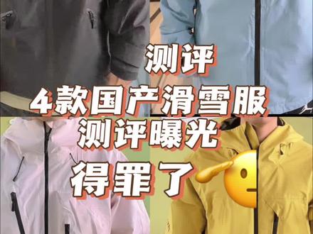 国产雪服商家们,得罪了@awka官方帐号 @ZACHARIAH运动户外旗舰店 @HIMA_YETI @POMT运动户外 #滑雪服 #单板滑雪 #滑雪🏂 #滑雪服测评