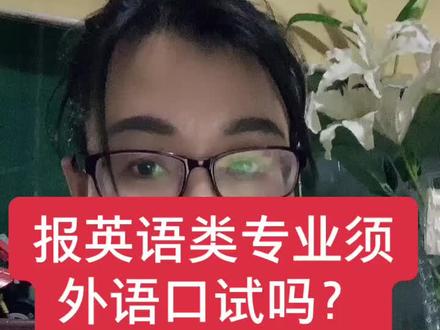 #外语口试#报考英语专业须注意#山西高考志愿#新纺闫老师@抖音小助手