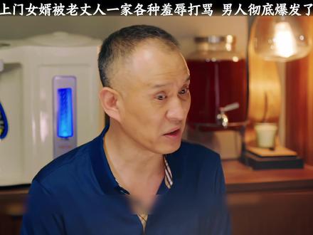 上门女婿被瞧不起,彻底爆发了#狗血剧情 #我的观影剪辑