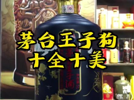 茅台王子生肖狗,十全十美,寓意美好,大气漂亮#茅台王子生肖狗