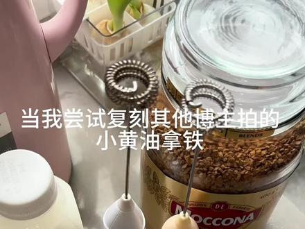 当我尝试复刻其他博主拍的小黄油拿铁 ~#自制摩可纳冻干咖啡 #日常分享 #自制400次咖啡 #在家做400次咖啡 #分享生活小技巧