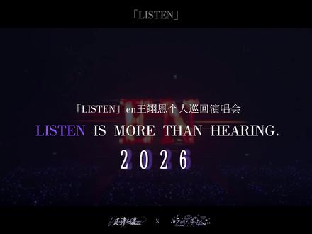 「LISTEN」个人巡回演唱会·佛山站💜
在喧嚣世界的另一端 让音乐成为唯一的回响🎵
🕒开票时间:2026年2月13日12:18
🎤演出时间:2026年3月7日19:00
📍演出地点:佛山国际体育文化演艺中心
让我们一起 「LISTEN」.
预祝大家新年快乐🎆
视频制作:@几许入迷 ✖️@吃翊只蛋挞
素材来源:@en王翊恩 、@en王翊恩工作室 、@银河左岸 、@开星娱乐 、@黄成成、@围观WEEGA
#en #en王翊恩 #王翊恩LISTEN佛山站官宣 #演唱会 #王翊恩巡演