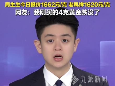 1月30日,#黄金克价刚突破1700元又暴跌 ,周生生今日报价1662元/克、老凤祥1620元/克。#黄金白银价格深夜跳水