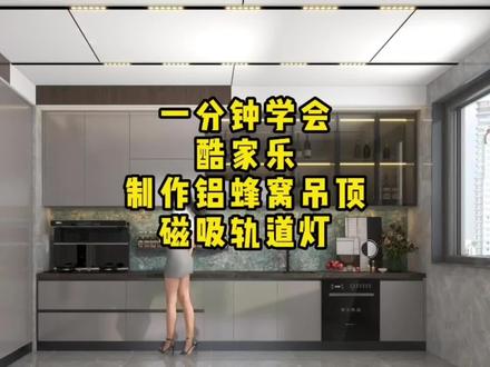 酷家乐制作铝蜂窝吊顶和磁吸轨道灯,吊顶工具制作铝蜂窝#酷家乐定制家具 #酷家乐设计精品库 #酷家乐培训 #酷家乐教学 #石家庄全屋定制培训