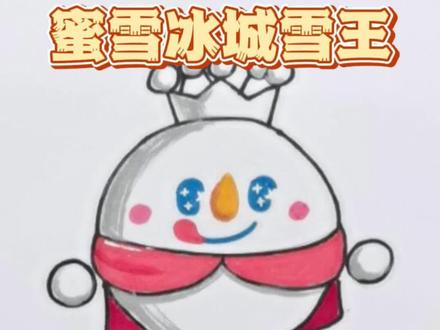 #蛋仔派对 这波联动梦幻啦!今天画蜜雪冰城雪王蛋哦!#雪王蛋仔联名 #蜜雪冰城蛋仔联动 #跟我一起学画画 #简笔画