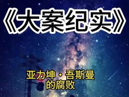 新疆伊犁州教育局原党组成员、副局长亚力坤・吾斯曼的腐败#大案纪实根据真实事件改编我的观影报告