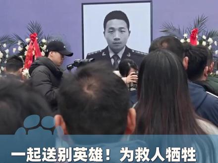 一起送别英雄!为救人牺牲,生命永远定格在34岁!3月18日,安徽怀远以最高礼仪,为邵瑞烈士举行隆重安葬仪式!#大象主播说 @大象新闻陈静华(20号20点需要您的支持