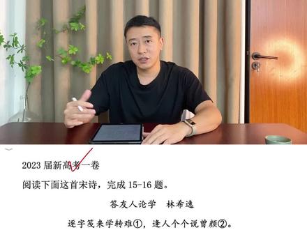 快@你的好朋友来学2023新高考一卷古诗词鉴赏选择题#上热门 #高考语文 #2023年高考 #2023新高考一卷 #古诗词鉴赏 @抖音小助手 @抖音创作者中心 @DOU+小助手 @DOU+上热门 @DOU+小课堂