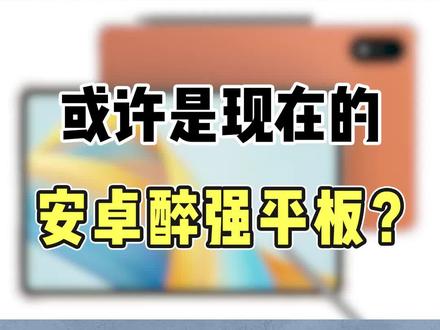 真的是现在安卓最强平板吗?#平板 #数码 #学生党