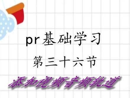 PR第三十六课《添加视频音频轨道》 #pr教程