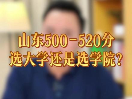 山东500-520分,选大学还是选学院?#志愿填报 #升学规划 #家长必读 #大学 #学院