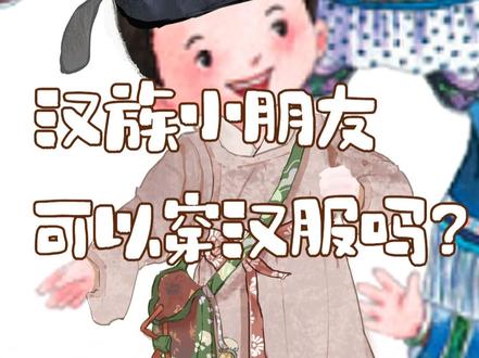 亲爱的同胞们,我想给汉族的小朋友小明同学穿上汉服(3) 今天周三穿搭是宋制葵袍!参考图放后面了。
照例分享一些有意思的东西。
宋代无论男女,都好簪花,许多古画上画了不少男子簪花,既有美好寓意又时尚好看!
上次评论区说没有画背包!今天穿的就是时尚单品斜挎包!上面也会绣上非常多的刺绣纹样。
宋代的衣服没有明代那么大的衣袖,推测是因为当时还没那么冷。看起来也非常轻薄!
好了,自从第一个帖子发布以后我也收到了很多热心反馈,感谢大家。
同时我也遇到一些问题和困难,比如参考图源被错误的AI信息污染,有时候我自己都怀疑自己到底什么是正确的图?
我呼吁大家少用AI图或者不用AI图。
我们传承历史,推动汉服复兴,文化复兴,比如祥云,卷云纹,都是带有美好的寓意,背后正是我们的文化源远流长。
而一张AI图又是什么呢?连一些信息都是错误的又如何去解释其中的文化呢?
既然是推广,至少是以正确的信息、正确的审美去做,源头都错谈何推广?
第二就是评论区的维护了,绝大部分都是正向的,大家在和谐友好的交流,我们才是一家人,就算吵闹,目标却是一致的。
有些是正常建议,有些则是恶意挑刺,说这不行那也不行,重点是穿什么款式吗?重点是没穿!
更有甚者骂小封建,更难听的我就不多说了,这些都是屁股都歪了的人混淆视听。
这正是我们缺少的舆论场部分,你不去做,别有用心之人就会占领高地。
我仍旧是说,我们每个人都是普通人,我们有自己的生活,热度过去以后,这颗种子种下,我们一点一滴拾起来!
我仍旧困惑,到底怎么才能将这件事情具体的落地到实处呢?这些都是我们,每一个你我,要去做的事情。
我们,每一个人都有自己的使命。
最后,祝大家天天开心,平安健康。#抖音创作季 #青年创作者成长计划 #充能计划 #零基础学画画