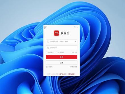 在Win7、Win8、Win10及Win11等系统的电脑桌面上,可安装敬业签便签、备忘录兼记事本软件来使用。初次安装敬业签并打开后,会进入登录页面,需要注册一个账号并登录,方可正常使用便签记事本功能。本篇教程将告知该便签软件具体怎么注册登录。#桌面便签 #便签 #电脑便签工具 #记事本 #备忘录