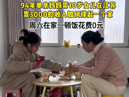 94年单亲妈妈带10岁女儿在江苏靠3000的收入如何撑起一个家,周六在家一顿饭花费0元#vlog十亿流量扶持计划 #vlog日常 #单亲妈妈 #记录真实生活