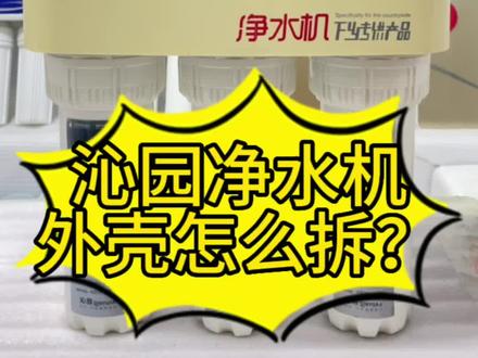 沁园净水机外壳怎么拆?