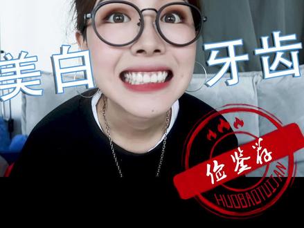 #这个视频有点长你们想要的美白牙齿的方法来喽 #海草计划 #好物推荐